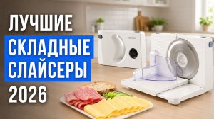 Лучшая ломтерезка для дома: какой слайсер выбрать в 2026 году?