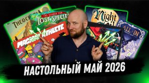 Настольный Месяц: Май 2026 - The Search for Lost Species, All In: Predictions и Night Soil