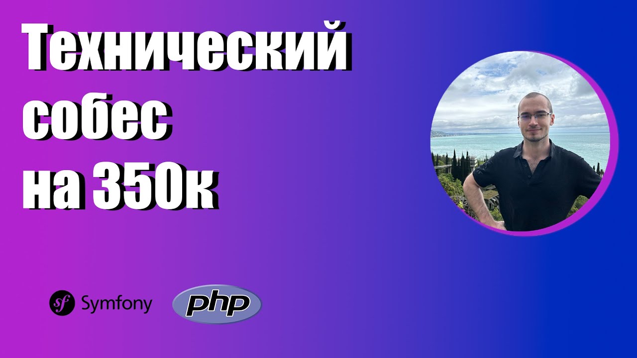 Собеседование PHP developer смотреть онлайн
