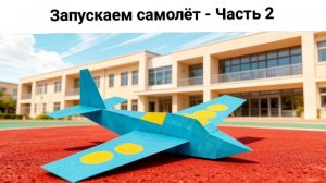 Запускаем самолёт - Часть 2
