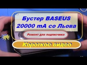 Бустер BASEUS 20000 mA для подписчика со Льова. Короткое видео