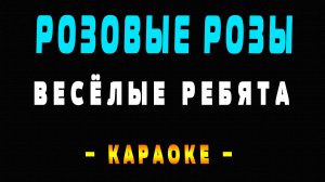 Караоке Весёлые ребята - Розовые розы
