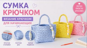 Сумка крючком - Вязание крючком для начинающих