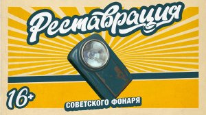 Реставрация ржавого нагрудного фонаря