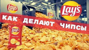 Как делают чипсы Lay’s | Секреты фабрики и невероятный процесс