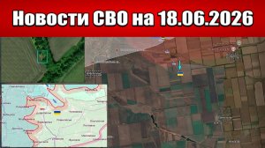 Последние новости с фронта СВО и карта боевых действий на Украине сегодня 18.06.2026
