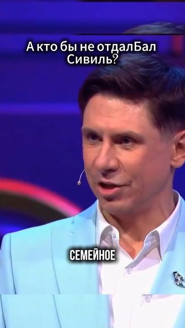 Кто бы не отдал Бал Сивиль или не дал очко смотреть онлайн