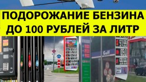 Подорожание бензина в России до 100 рублей за литр. Свежие последние новости