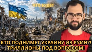 Сколько еще продлится СВО главная битва впереди, а кто восстановит Украину  ЧТО БУДЕТ