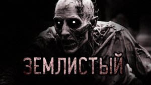 ЗЕМЛИСТЫЙ Страшные истории на ночь Страшилки на ночь