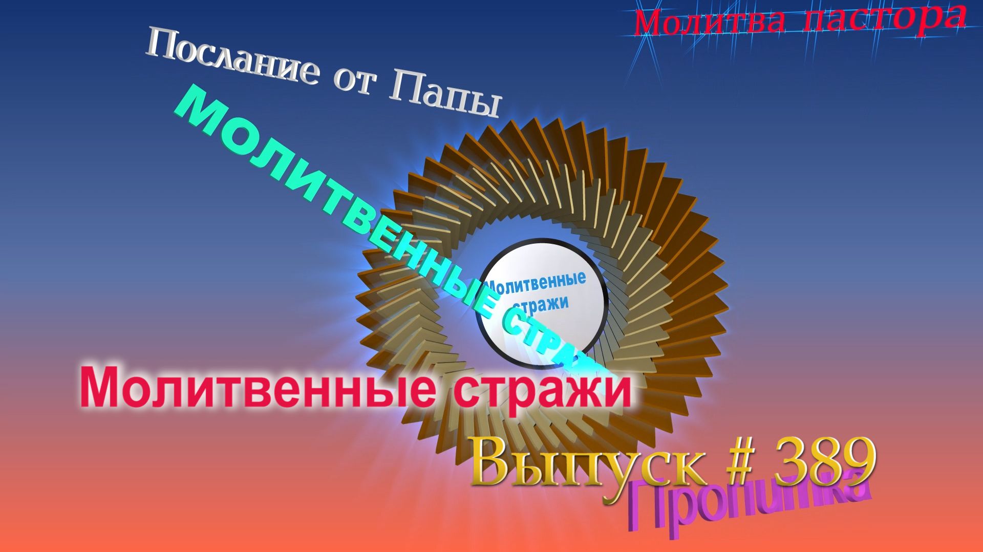 Молитвенные стражи. Выпуск 389 смотреть онлайн