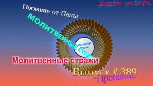 Молитвенные стражи. Выпуск 389