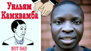 Как построить ветряк из мусора! Уильям Камквамба
