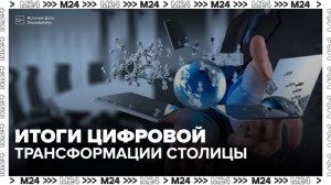 Эксперты назвали Москву лидером по внедрению цифровых сервисов в городское управление
