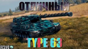 ПРИЯТНЫЙ 🔥 TYPE 63