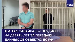 Жителя Забайкалья осудили на девять лет за передачу данных об объектах ВС РФ