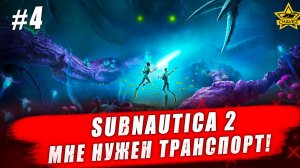 Subnautica 2. Мне нужен транспорт! #4 - Стрим на заказ