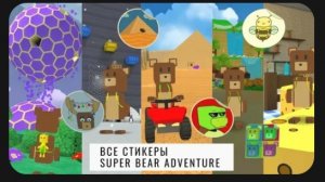 где найти все стикеры в Супер беар адвенчер 2 часть