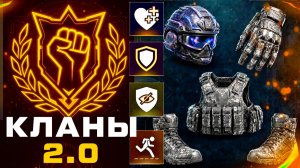 НОВАЯ СИСТЕМА БРОНИ И КЛАНОВ 2.0 WARFACE - Дуэли за Награды, Моды, Герб