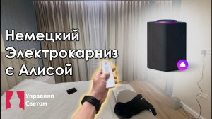 Бесшумный ЭлектроКарниз от Немецкого производителя! Управление Алисой! | Управляй-Светом.рф