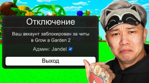 😱Я ЛОХ... меня ЗАБАНИЛИ в GROW A GARDEN 2