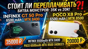 СТОИТ ЛИ ПЕРЕПЛАЧИВАТЬ? СРАВНЕНИЕ INFINIX GT 50 PRO И POCO X8 PRO