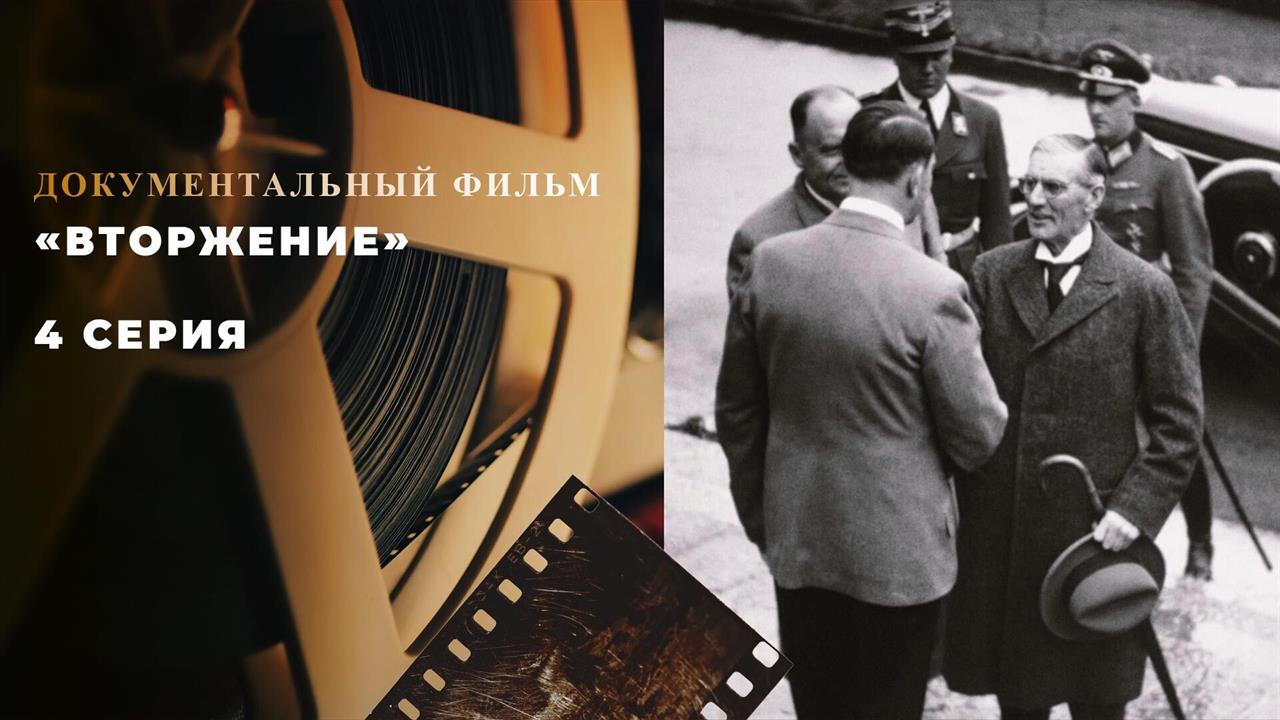 "Вторжение". 4 серия. Документальный цикл смотреть онлайн