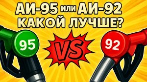 АИ-92 или АИ-95? РАЗОБЛАЧАЕМ главные мифы о бензине!