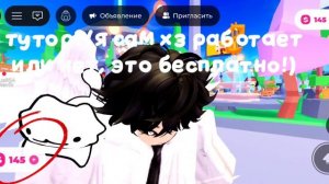 тутор на робуксы?