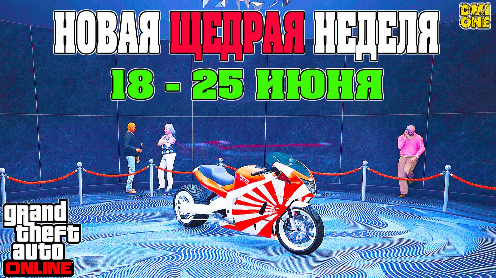 НОВАЯ БОНУСНАЯ НЕДЕЛЯ В GTA ONLINE + НА СТЕНДЕ HAKUCHOU DRAG (18 - 25 ИЮНЯ) смотреть онлайн
