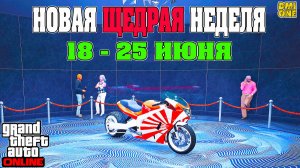 НОВАЯ БОНУСНАЯ НЕДЕЛЯ В GTA ONLINE + НА СТЕНДЕ HAKUCHOU DRAG (18 - 25 ИЮНЯ)