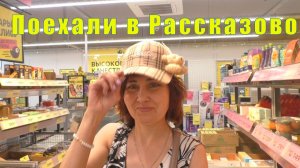 ЭКСКУРСИЯ ПО ОГОРОДУ/ ПОЕХАЛИ В РАССКАЗОВО/  22 и 23  мая 2026