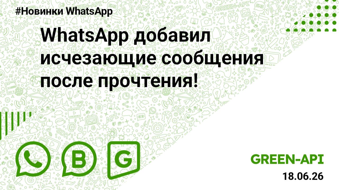 WhatsApp добавил исчезающие сообщения после прочтения! Новости от 18.06.2026.