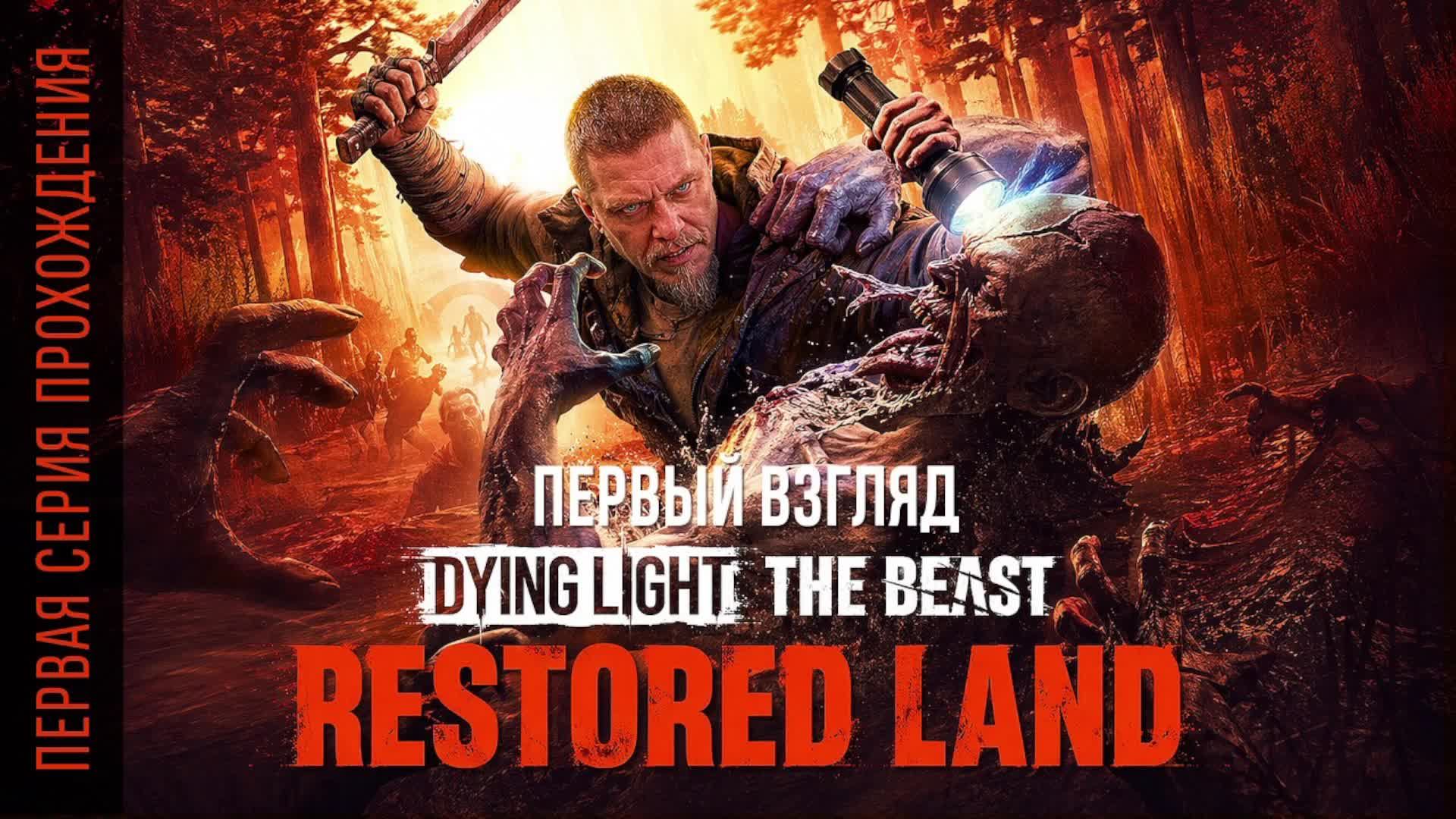 Dying Light The Beast смотреть онлайн