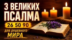 Псалом 26 50 90 для крепкого сна | Бояться ночи или спать под защитой?