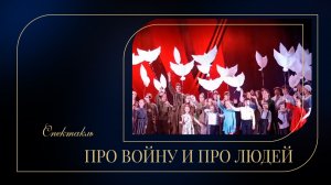 «Про войну и про людей» / Спектакль