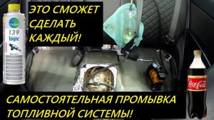 Самостоятельная промывка топливной системы! Это сможет сделать каждый!
