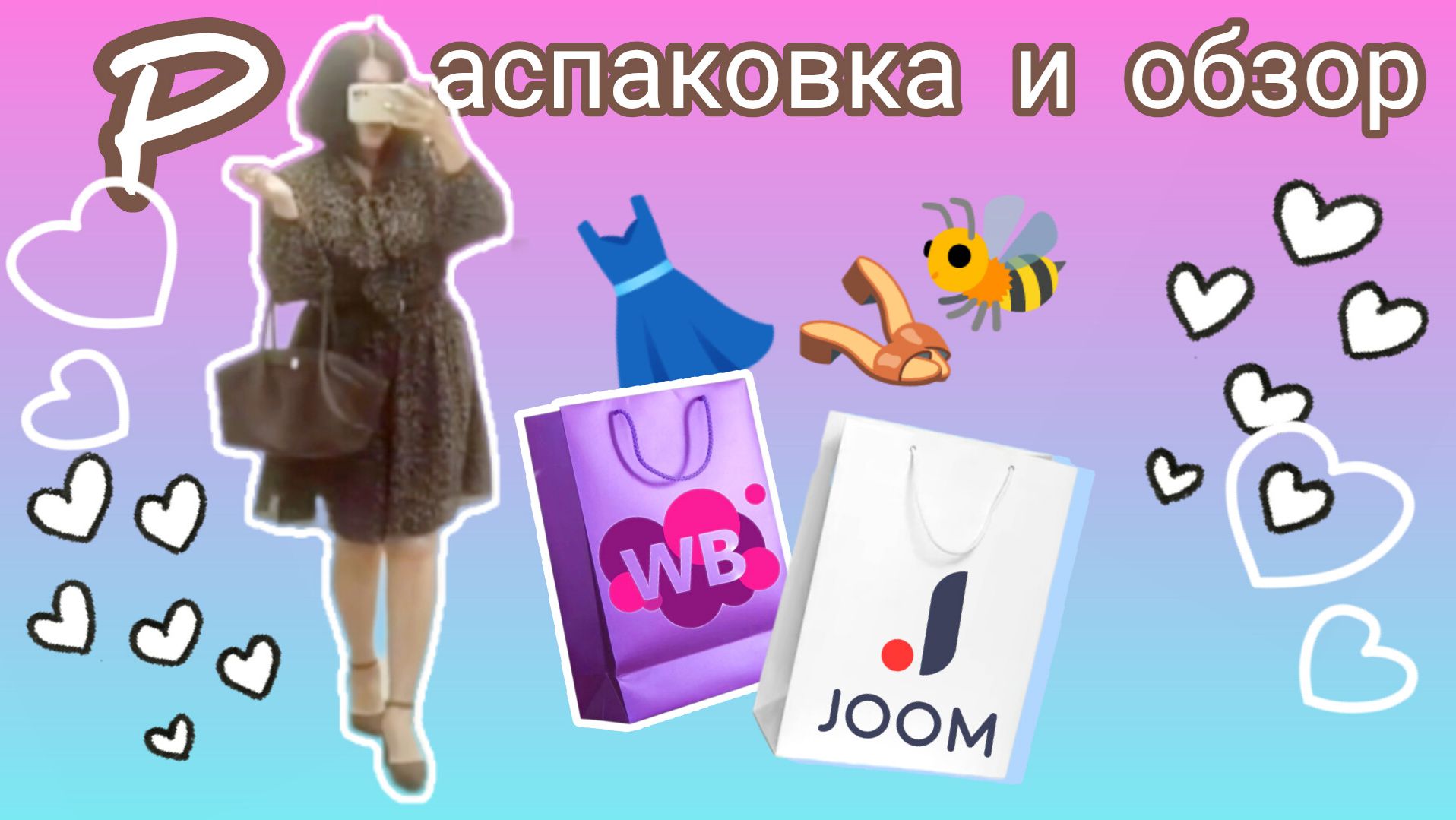 Вайлдберриз 💜Джум ❤Распаковка и обзор 🤗 смотреть онлайн