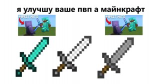 Я улучшу ваше пвп в майнкрафт