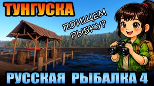 Челлендж - «Поисковик» - ТУНГУСКА... ● Русская Рыбалка 4 | РР4