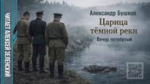 Александр Бушков  «Царица тёмной реки»  вечер четвёртый  читает Алексей Зеленский