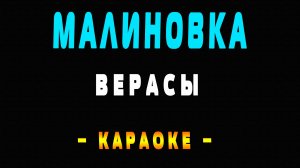 Караоке Верасы - Малиновка