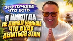 Это лучшее, что есть во всей вселенной.