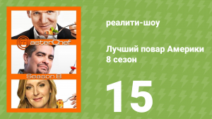 Лучший повар Америки 8 сезон 15 серия (реалити-шоу, 2010)