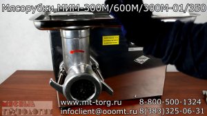 Мясорубка ТОРГМАШ МИМ 300М, 600М,  350, 300М-01. Обзор, как выбрать, плюсы и минусы