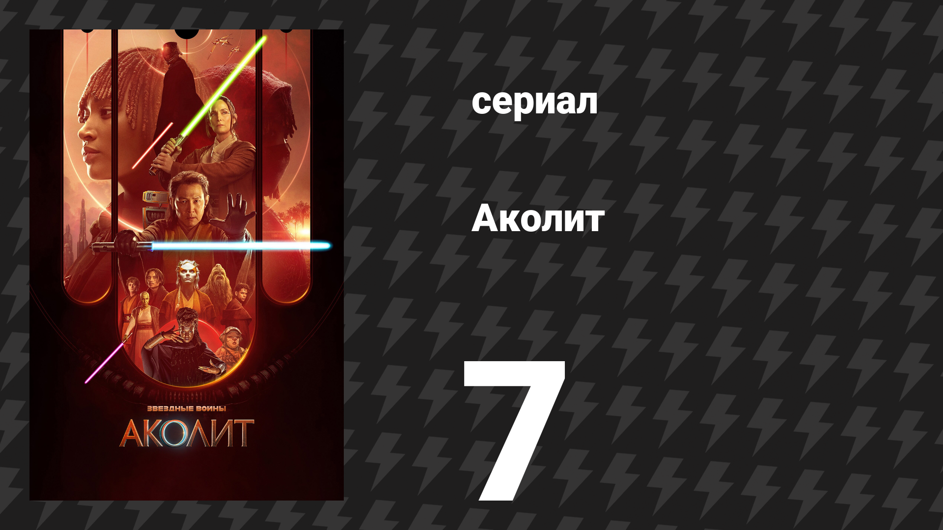 Аколит 7 серия «Выбор» (сериал, 2024)