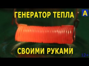 Генератор тепла своими руками, физика тепла. new technology