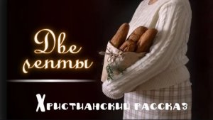 📗 «Две лепты» ~ РАССКАЗ Христианский ~ 🟢 АУДИОРАССКАЗ