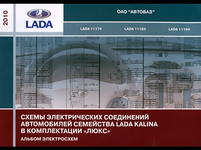 Книга Схемы Электрических соединений LADA KALINA смотреть онлайн