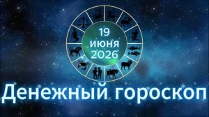 Денежный гороскоп на 19 июня 2026 года